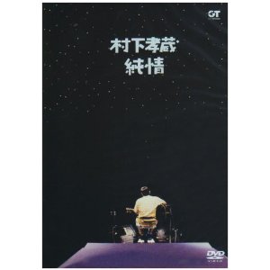 村下孝蔵 : 純情 [DVD] (1996)