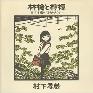>村下孝蔵 : 林檎と檸檬~村下孝蔵ベストセレクション(1995)