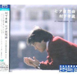 村下孝蔵 : 七夕夜想曲~村下孝蔵最高選曲集 其の壱 (2009)