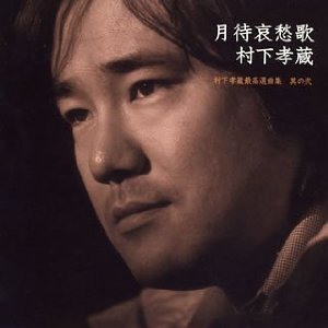 村下孝蔵 : 月待哀愁歌~村下孝蔵最高選曲集 其の弐(DVD付)(2005)