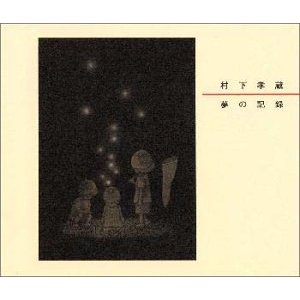 村下孝蔵 : 夢の記録 (2000)